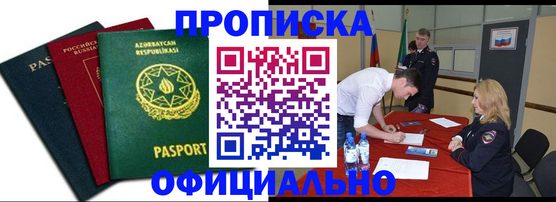 прописка гарантия в Орске