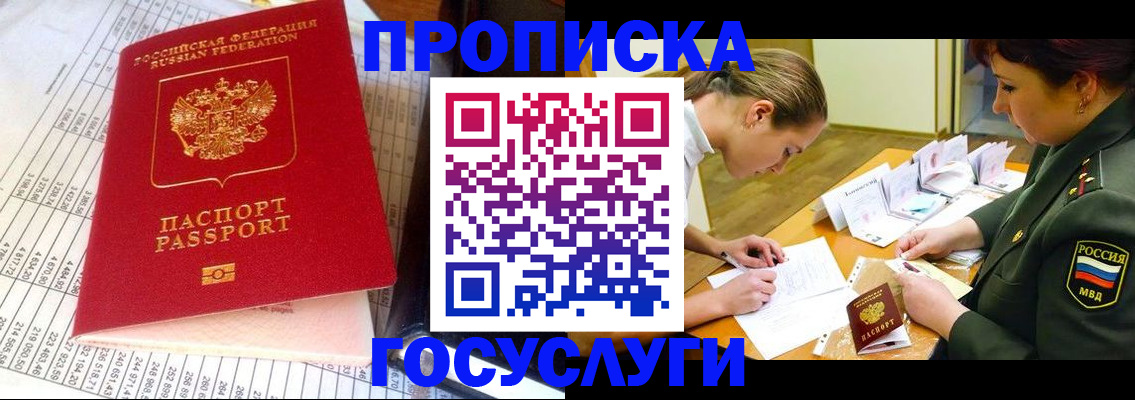 купить прописку в Орске